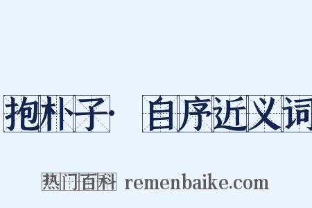 抱朴子·自序近义词是什么意思的图片
